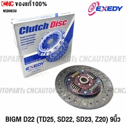 EXEDY จานคลัทช์ NISSAN BIG-M D22 (TD25, SD22, SD23, Z20) 9นิ้ว แผ่นคลัช รหัส NSD083U MADE IN JAPAN