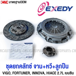 EXEDY-ชุดยกคลัทช์-TOYOTA-VIGO-FORTUNER-INNOVA-HIACE-2.7L-เบนซิน-จานคลัทช์-หวีคลัทช์-ลูกปืน-แท้