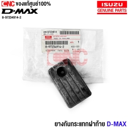 (แท้ศูนย์) ISUZU ยางกันกระแทกฝาท้าย DMAX