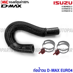 ท่อน้ำวน ISUZU EGR DMAX ปี 2016-2019 