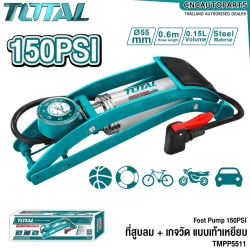 TOTAL ที่สูบลม 150PSI รุ่นเท้าเหยียบ เติมลม ยางได้ - FOOT PUMP - TMPP5511