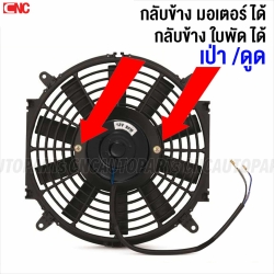 พัดลมระบายความร้อน 80W
