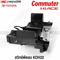 สวิทช์พัดลม TOYOTA COMMUTER HIACE รถตู้ ไอโมง ปี 2005-2019 ตู้หน้า ตัวปรับแอร์ อย่างดี