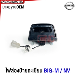 ไฟส่องป้ายทะเบียน NISSAN BIG-M / FRONTIER / NV ชุดพร้อมปลั๊ก กระบะ บิ็กเอ็ม / ฟรอนเทียร์ / เอ็นวี