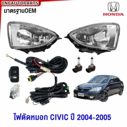 ไฟตัดหมอก HONDA CIVIC DIMENSION ตาเหยี่ยว ปี 2004-2005 ไฟสปอตไลท์ 1คู่ พร้อมหลอดไฟ และอุปกรณ์สายไฟ ครบชุด