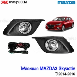 ไฟสปอตไลท์ MAZDA3 SKYACTIV ปี 2014-2016 ไฟตัดหมอก แถมฟรี สายไฟ+หลอดไฟ