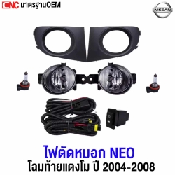 ไฟตัดหมอก ไฟสปอตไลท์ NISSAN SUNNY NEO ปี 2004-2008 ท้ายแตงโม แถมฟรี สายไฟ+หลอดไฟ+สวิตซ์