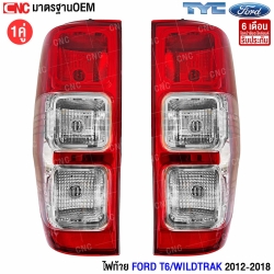 ไฟท้าย FORD T6/WILDTRAK 2012-2018 โคมขาว (พร้อมขั้ว)
