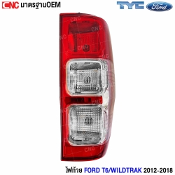 ไฟท้าย FORD T6/WILDTRAK 2012-2018 มาตรฐาน OEM
