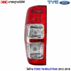 ไฟท้าย FORD T6/WILDTRAK 2012-2018 โคมขาว (พร้อมขั้ว)
