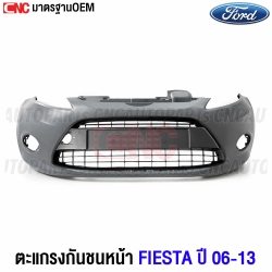 กันชนหน้า พร้อมตะแกรงดำ FORD FIESTA ปี 2006-2013 

