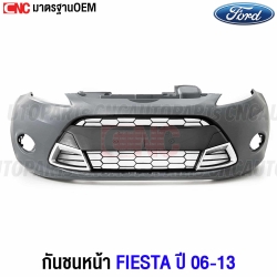 กันชนหน้า พร้อมตะแกรงชุบโครเมียม FORD FIESTA ปี 2006-2013 
