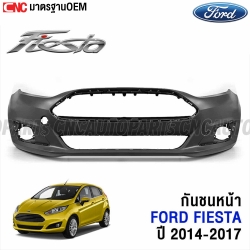 กันชนหน้า FORD FIESTA ปี 2014-2017 งานดิบ อย่างดี เข้ารูป เทียบของแท้