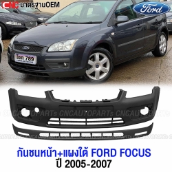 กันชนหน้า FORD FOCUS 2005-2007 มาตราฐาน OEM

