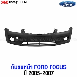 แผงใต้กันชนหน้า FORD FOCUS มาตราฐาน OEM
