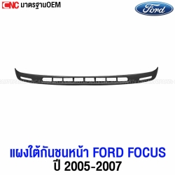 แผงใต้กันชน FORD FOCUS 2005-2007 เทียบแท้
