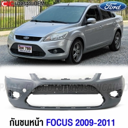 กันชนหน้า FORD FOCUS ปี 2008-2011 4ประตู 5ประตู งานดิบ อย่างดี เข้ารูป เทียบของแท้