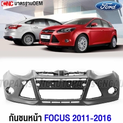 กันชนหน้า FORD FOCUS ปี 2011-2016 งานดิบ อย่างดี เข้ารูป เทียบของแท้