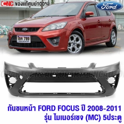 กันชนหน้า FORD FOCUS 5ประตู MC ปี 2008-2011 งานดิบ อย่างดี เข้ารูป เทียบของแท้