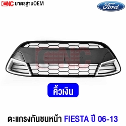 ตะแกรงชุบโครเมียม FORD FIESTA ปี 2006-2013
