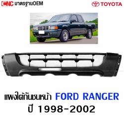 แผงใต้กันชนหน้า FORD RANGER ปี 1998-2002 กันชนหน้าตัวล่าง อย่างดี มาตราฐาน OEM