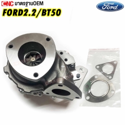 เทอร์โบ FORD RANGER 2.2 และ MAZDA BT50 PRO อย่างดี มาตรฐาน OEM
