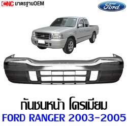 กันชนหน้า FORD RANGER ปี 2003-2005 - ชุบโครเมี่ยม เงา + แผงใต้กันชนหน้า
