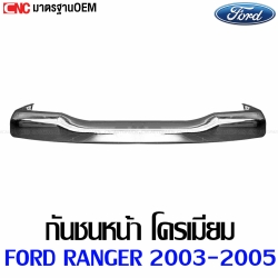 กันชนหน้า FORD RANGER ปี 2003-2005 แบบชุบโครเมี่ยมเงา OEM
