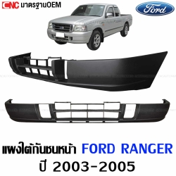 กันชนหน้า FORD RANGER ปี 2003-2005 แบบชุบโครเมี่ยมเงา OEM
