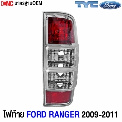 ไฟท้าย TYC FORD RANGER 2009-2011 ดูราทอร์ค
