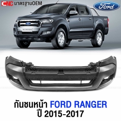 กันชนหน้า FORD RANGER ปี 2015-2017 มาตรฐาน OEM งานดี เข้ารูป 100% พร้อมล็อคปลาย ซ้ายขวา แท้ศูนย์
