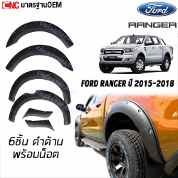 คิ้วโปร่งล้อ คิ้วซุ้มล้อ FORD RANGER ปี 2015-2018 อย่างดี มาตรฐาน OEM - ขนาด 6นิ้ว ใส่ได้ทั้ง 4ประตู/แค๊ป สีดำด้าน - ชุด 6ชิ้น