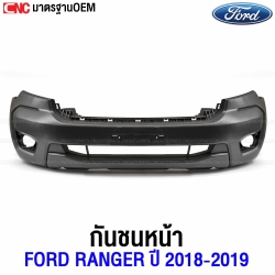 กันชนหน้า FORD RANGER ปี 2018-2019 เข้ารูป100% งานสวย อย่างดี มาตราฐาน OEM