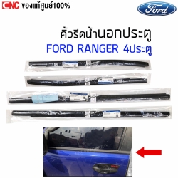 แท้ศูนย์ คิ้วยางรีดน้ำขอบกระจก FORD RANGER 4ประตู T6และMC ปี 2012-2021
