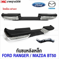 กันชนเสริมหลัง FORD RANGER / MAZDA BT50 ปี 2006-2011 ทรงห้าง ตรงรุ่น แถมฟรี ขากันชน และอุปกรณ์ติดตั้ง - โครเมี่ยม