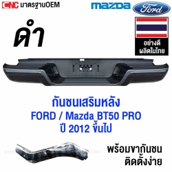 กันชนเสริมหลัง FORD RANGER / MAZDA BT50 PRO ปี 2012-2019 ทรงห้าง ตรงรุ่น แถมฟรี ขากันชน และอุปกรณ์ติดตั้ง - แบบดำ