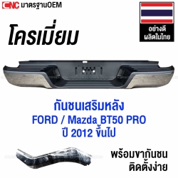 กันชนเสริมหลัง FORD RANGER / MAZDA BT50 PRO ปี 2012-2019 ทรงห้าง ตรงรุ่น แถมฟรี ขากันชน และอุปกรณ์ติดตั้ง - แบบโครเมี่ยม