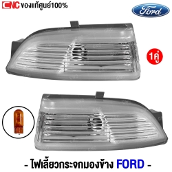 ไฟเลี้ยวกระจกมองข้าง FORD RANGER 