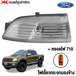 ไฟเลี้ยวกระจกมองข้าง FORD RANGER 