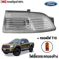 ไฟเลี้ยวกระจกมองข้าง FORD RANGER 