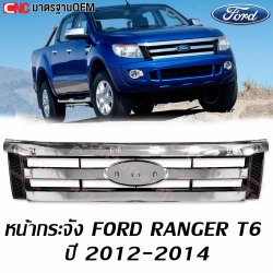 หน้ากระจัง FORD RANGER T6 ชุบโครเมี่ยม ปี 2012-2014 อย่างดี มาตรฐาน OEM