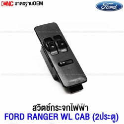 (รับประกัน3เดือน) สวิตช์ยกกระจกประตู FORD RANGER WL CAB ปี 1998+ สวิตช์ไฟฟ้า สวิท ปรับระจก