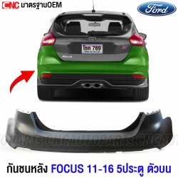 กันชนหลัง FORD FOCUS ปี 2011-2016 5ประตู (กันชน ตัวบน) งานดิบ อย่างดี เข้ารูป เทียบของแท้