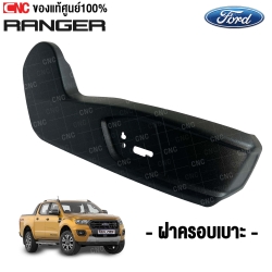 ฝาครอบเบาะ  FORD RANGER ปี 2019 ชิ้นหน้า ข้างขวา
