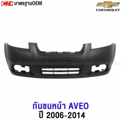 กันชนหน้า CHEVROLET AVEO ปี 2006-2010้ มาพร้อม ช่องลมกันชนหน้า (ตะแกรงกันชนหน้า) งานดิบ เข้ารูป100%