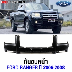 กันชนหน้า FORD RANGER 2006-2008 เข้ารูป สวย อย่างดี มาตรฐานOEM 