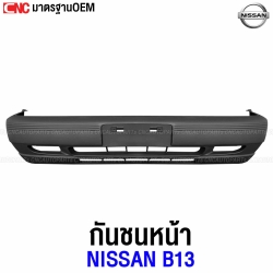 กันชนหน้า NISSAN B13 เข้ารูป100% อย่างดี มาตราฐาน OEM