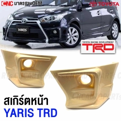 สเกิร์ตกันชนหน้า TOYOTA YARIS ปี 2014-2017 ยาติส ABS งานดิบ อย่างดี เข้ารูป - คู่ ซ้าย ขวา