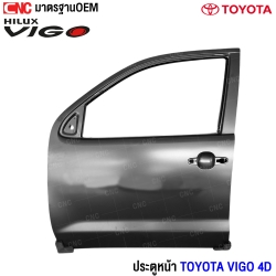 ประตูหน้า TOYOTA VIGO / FORTUNER ปี 2003 - 2013 (4ประตู) L ข้างซ้าย