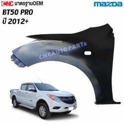 แก้มบังโคลนหน้า MAZDA BT50 PRO ปี 2012 ขึ้นไป มาตรฐาน OEM - ข้างซ้าย
